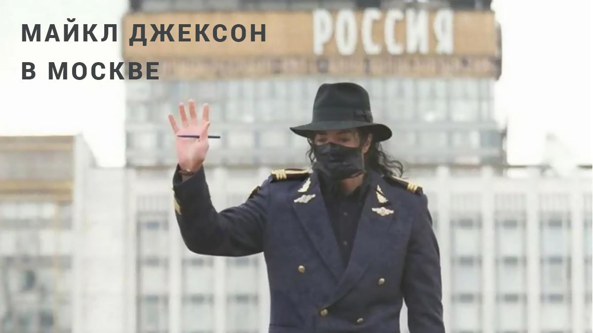Майкл Джексон в Москве