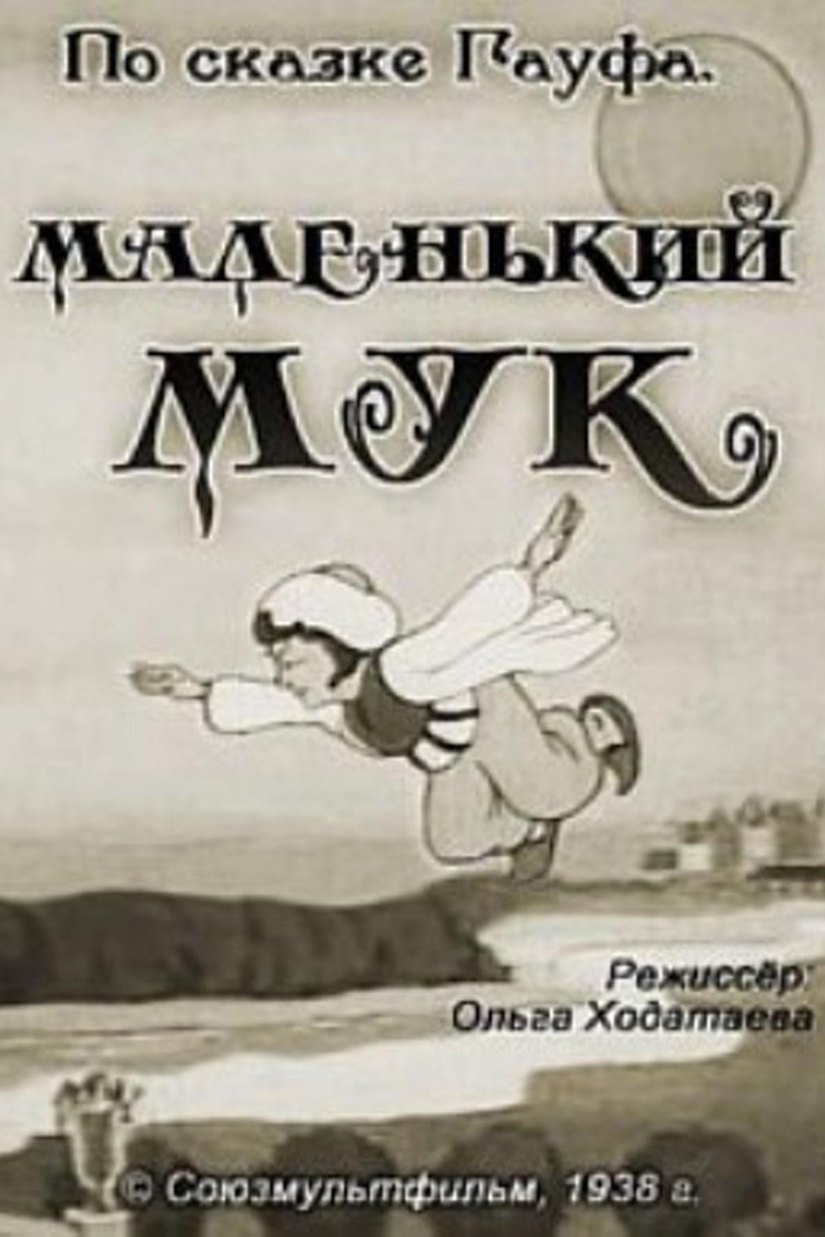 Маленький Мук