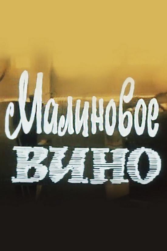 Малиновое вино