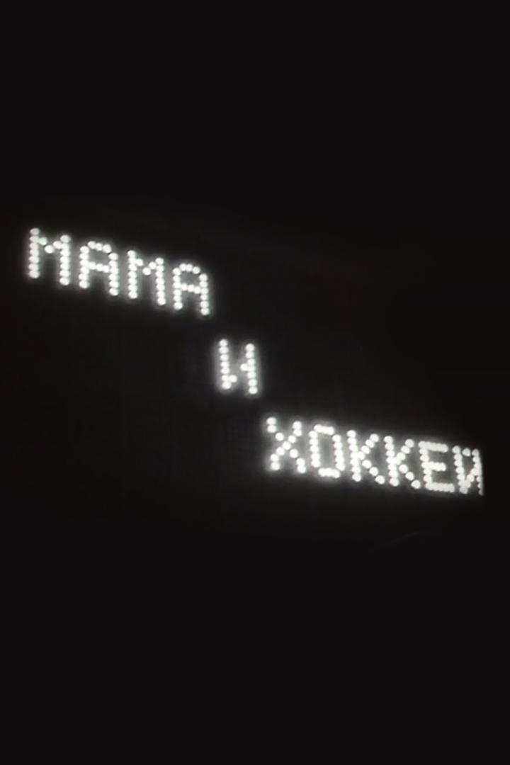 Мама и хоккей