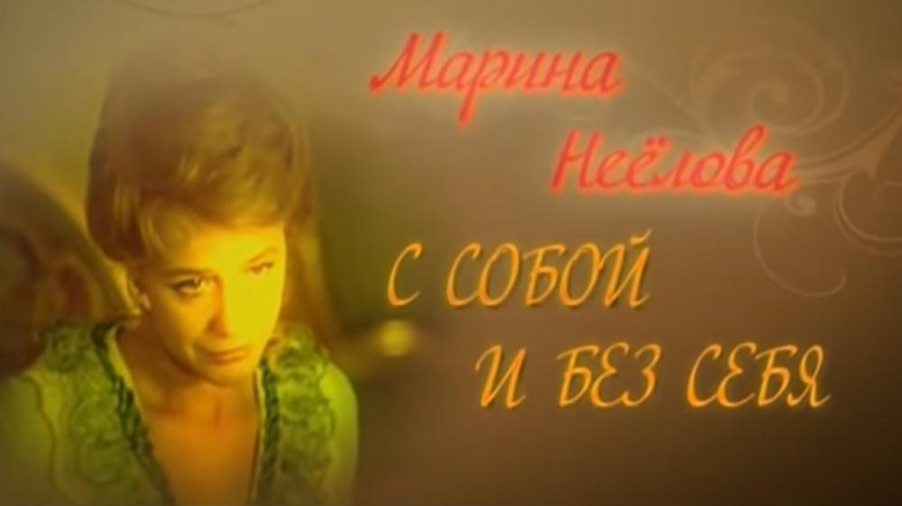 Марина Неёлова. С собой и без себя