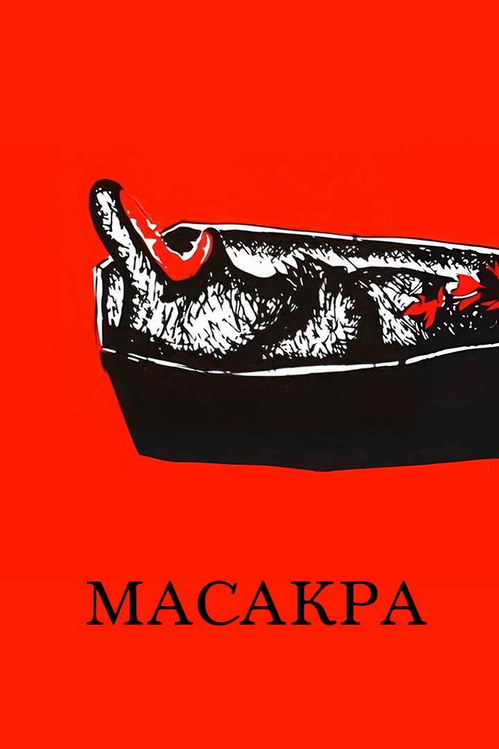 Масакра