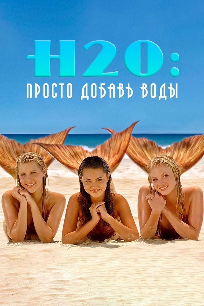 H2O: Просто добавь воды