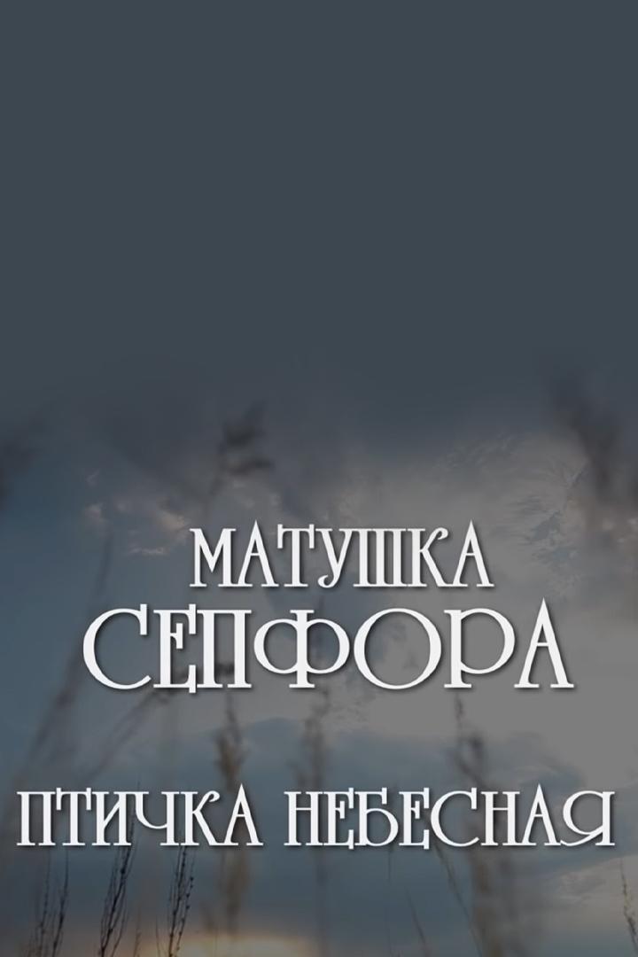 Матушка Сепфора. Птичка небесная