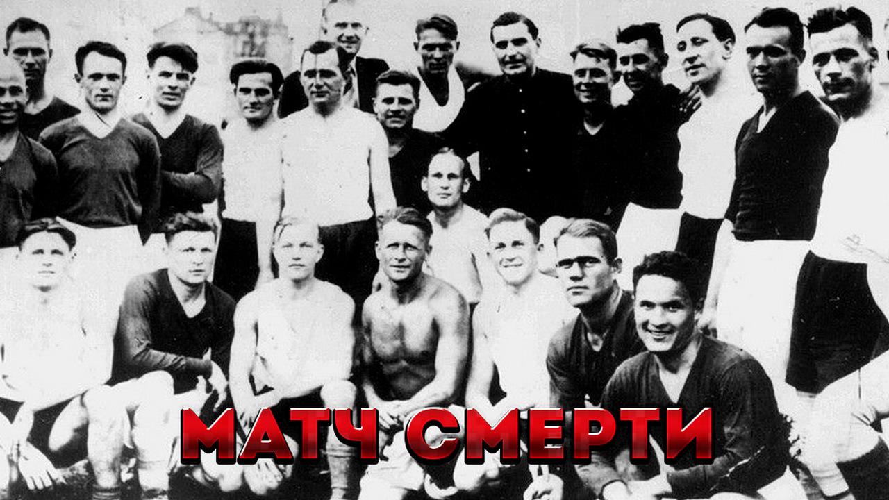 Матч смерти