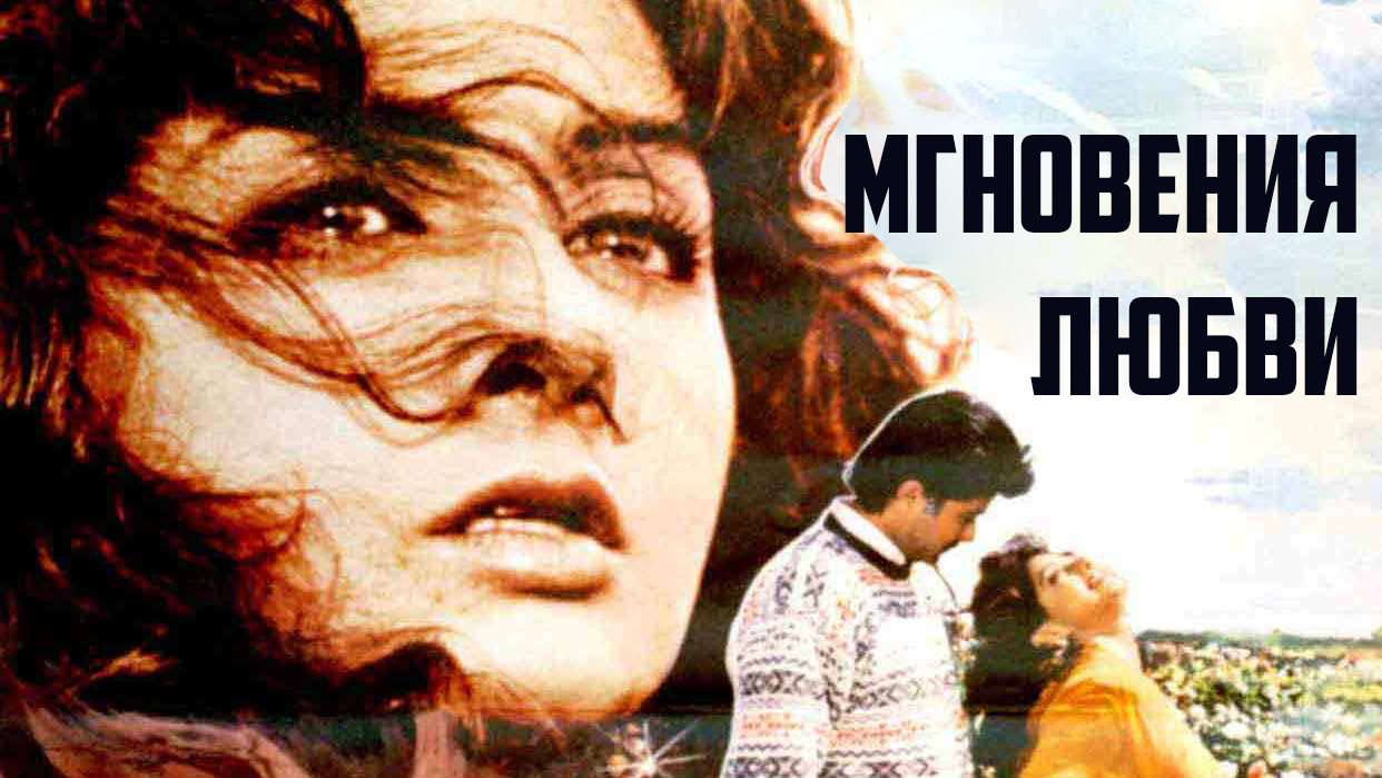 Мгновения любви