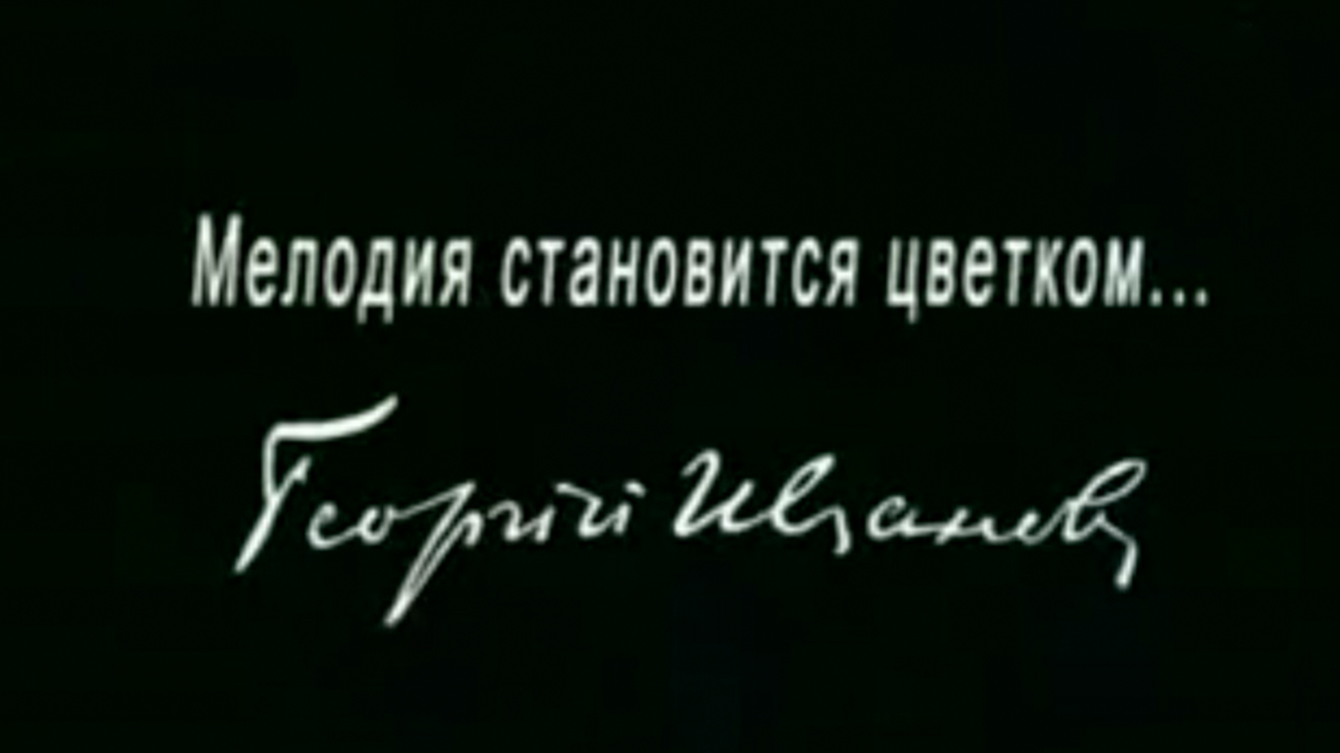 Мелодия становится цветком... Георгий Иванов