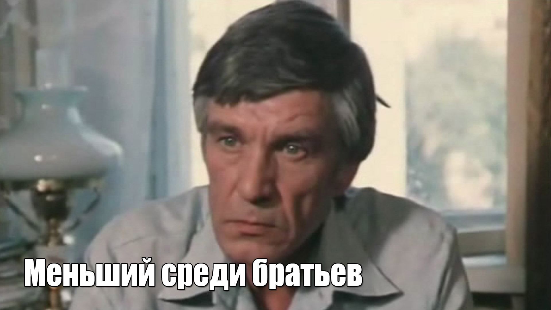 Меньший среди братьев