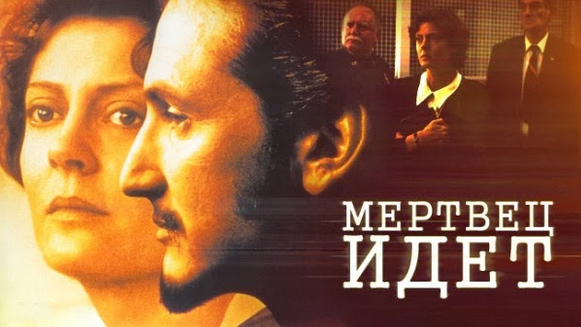 Мертвец идёт