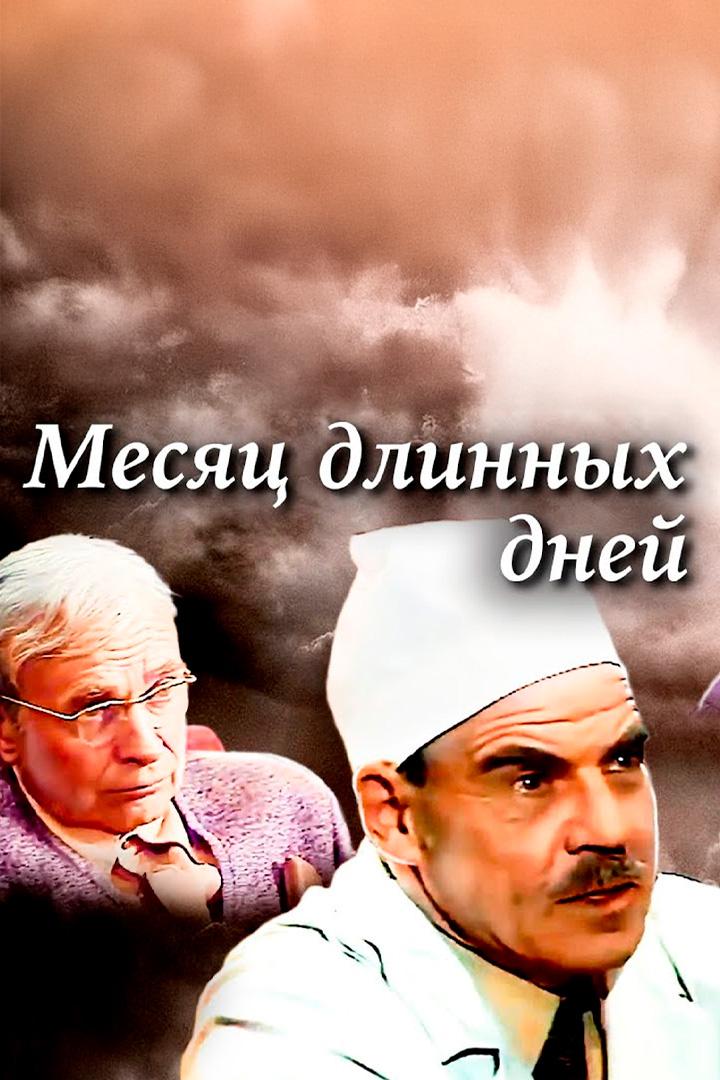 Месяц длинных дней