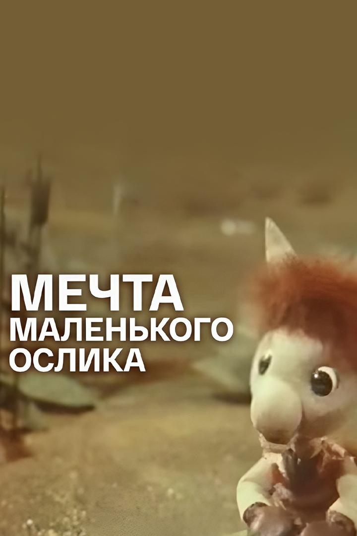 Мечта маленького ослика