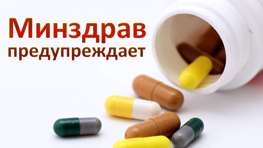 Минздрав предупреждает