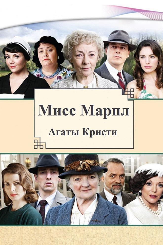 Мисс Марпл Агаты Кристи