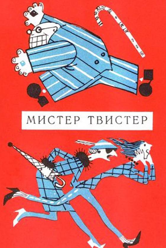 Мистер Твистер