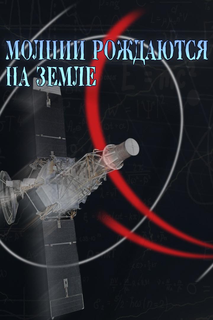 Молнии рождаются на земле. Телевизионная система "Орбита"
