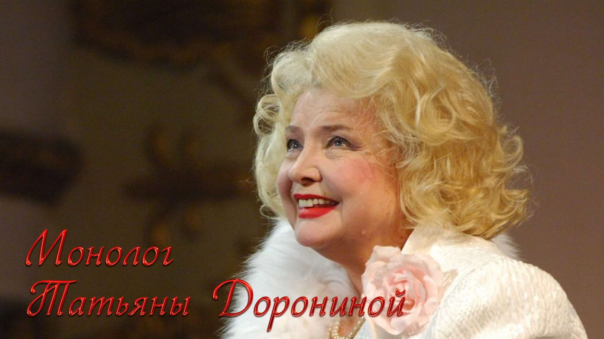 Монолог Татьяны Дорониной