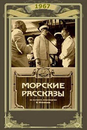 Морские рассказы