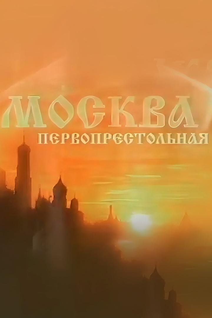 Москва Первопрестольная
