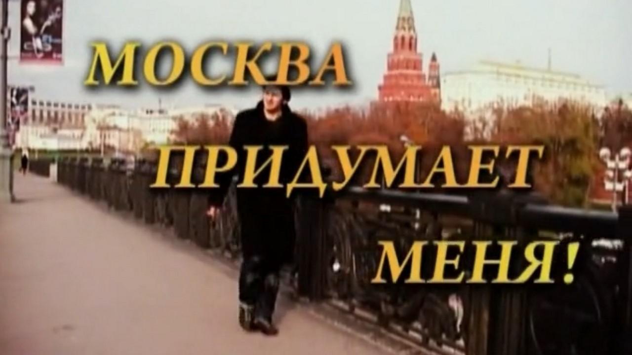Москва придумает меня!