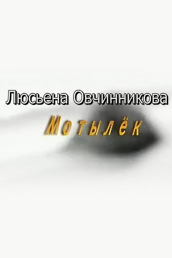 Мотылёк. Люсьена Овчинникова