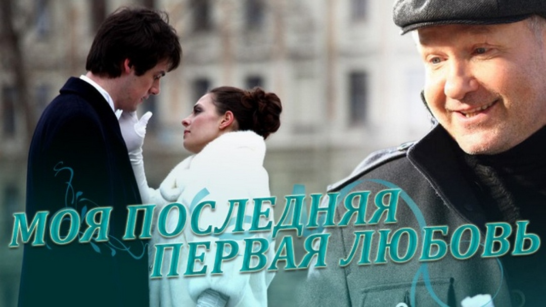 Моя последняя первая любовь
