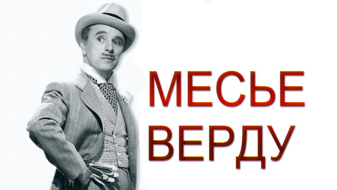 Месье Верду