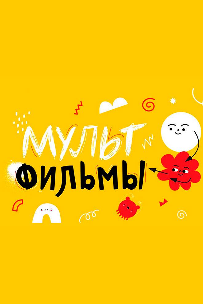 Мультфильмы