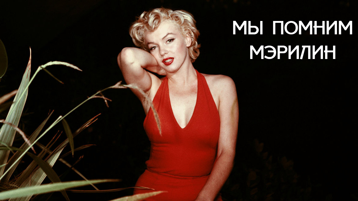 Мы помним Мэрилин