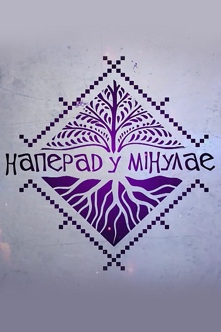 Вперёд в прошлое