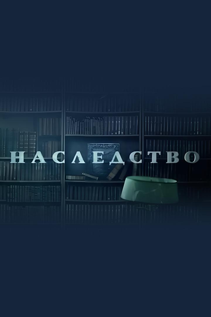 Наследство