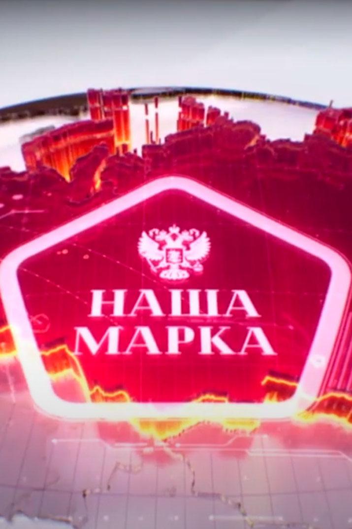 Наша марка