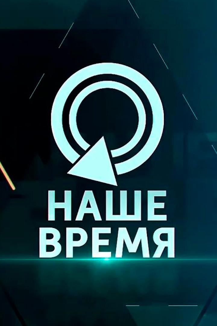 Наше время