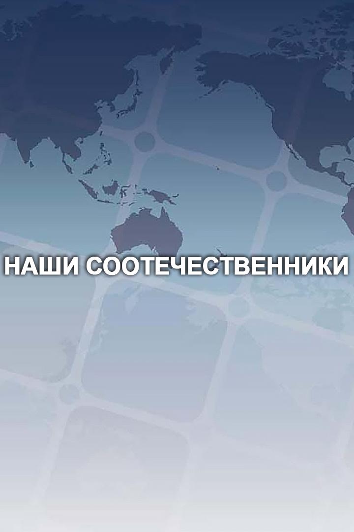Наши соотечественники