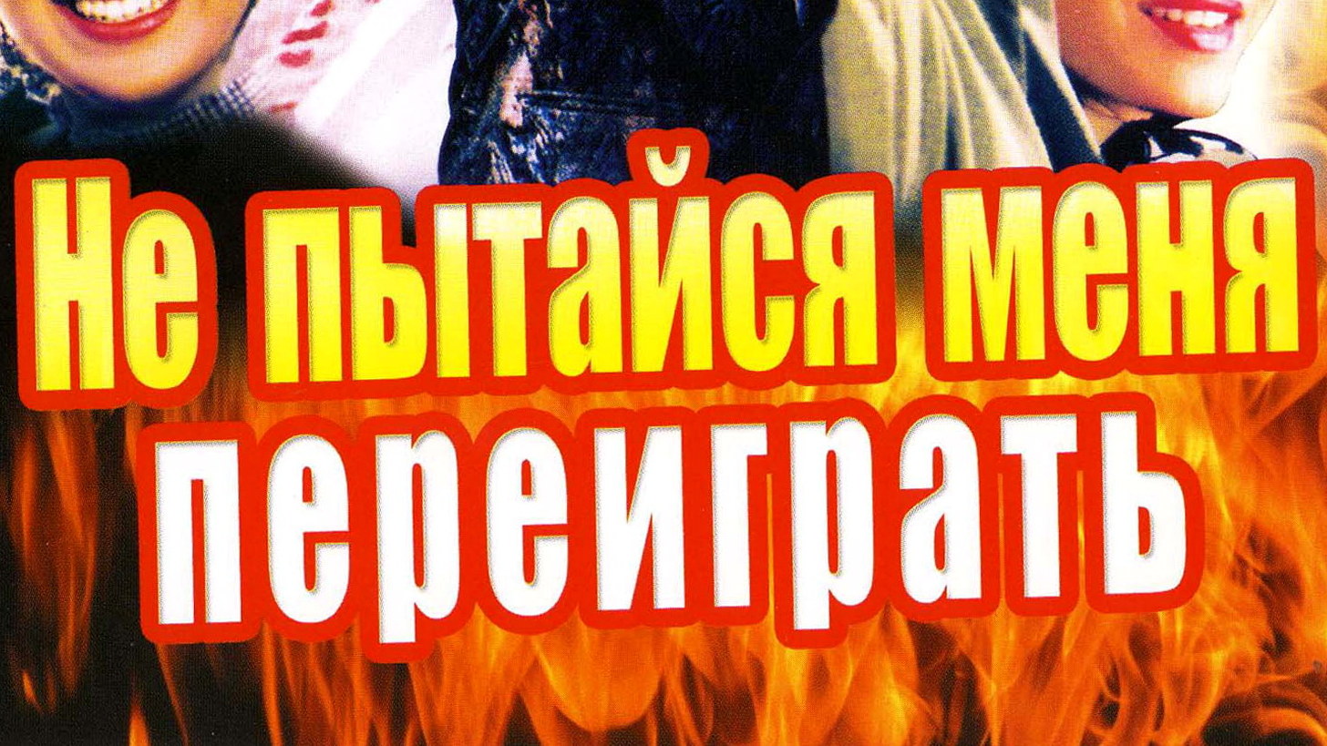 Не пытайся меня переиграть