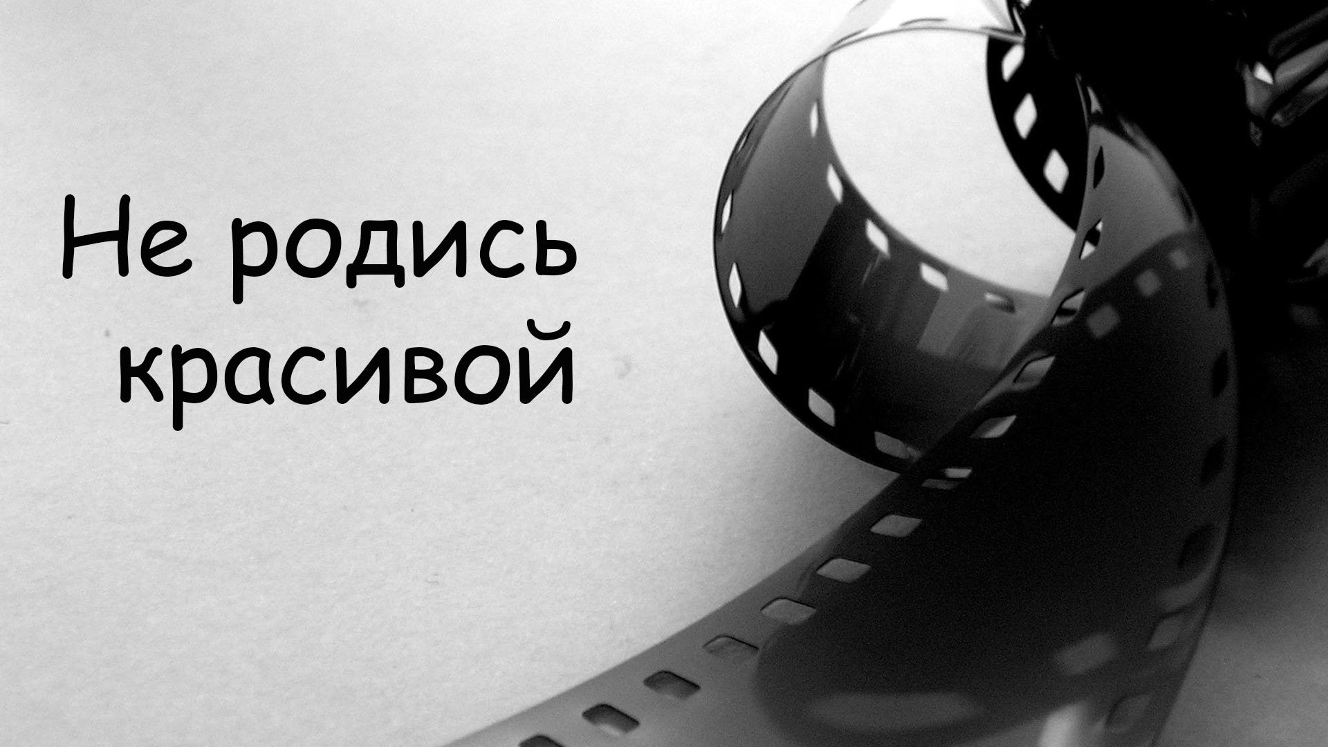 Не родись красивой