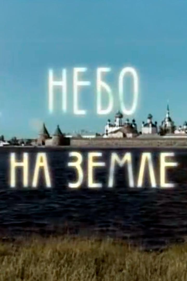 Небо на земле