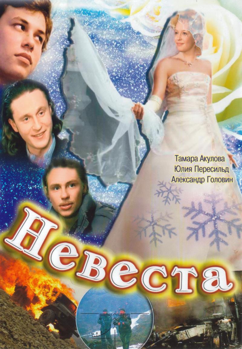 Невеста