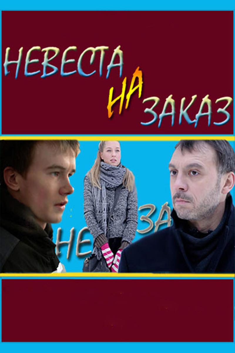 Невеста на заказ