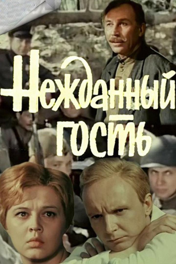 Нежданный гость