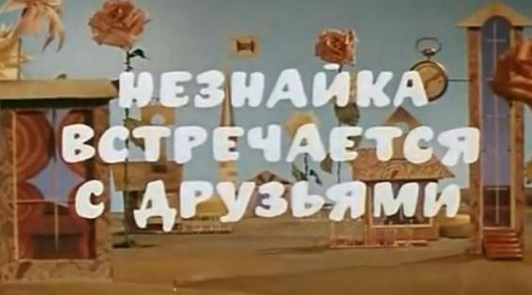 Незнайка встречается с друзьями