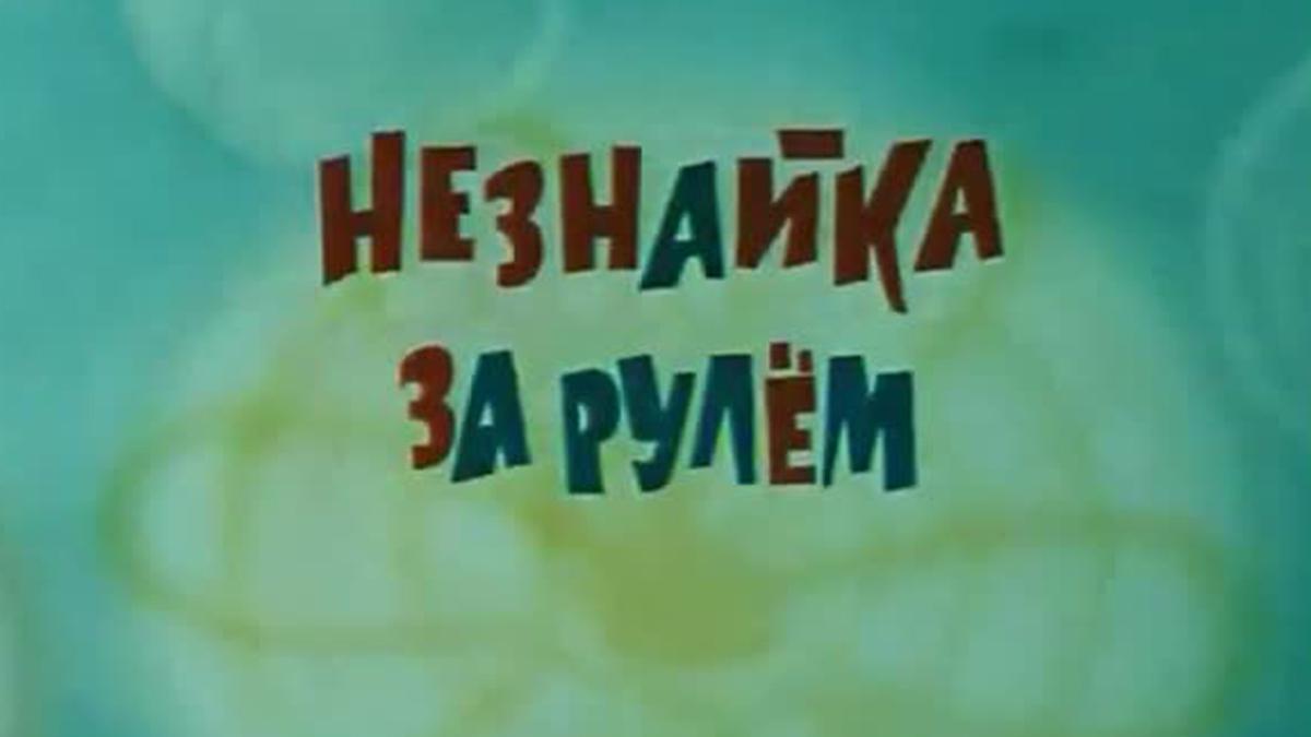 Незнайка за рулём