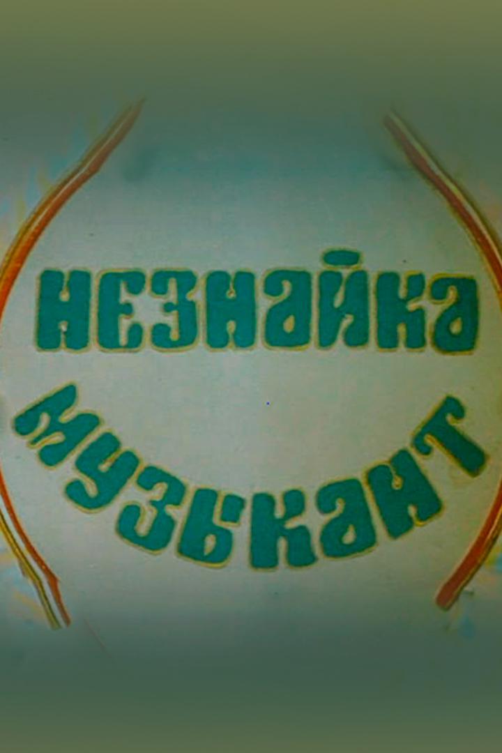 Незнайка-музыкант