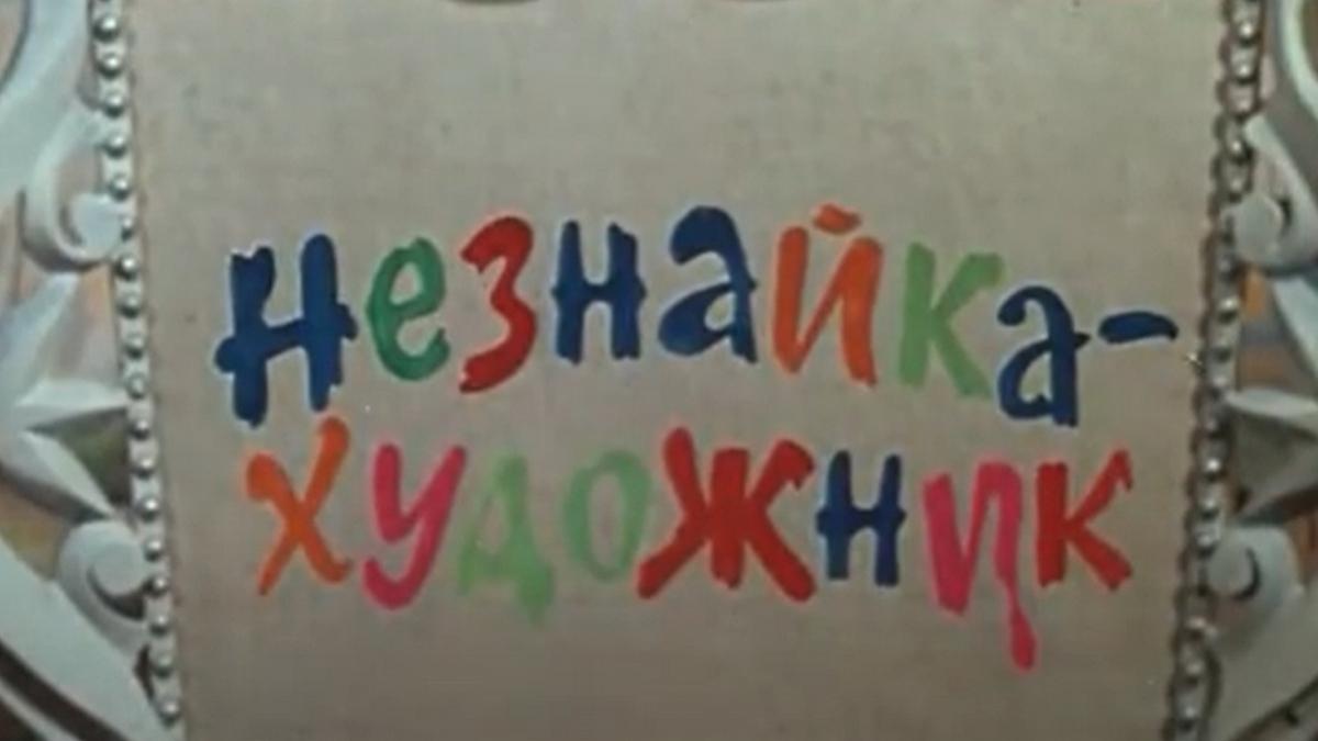 Незнайка-художник