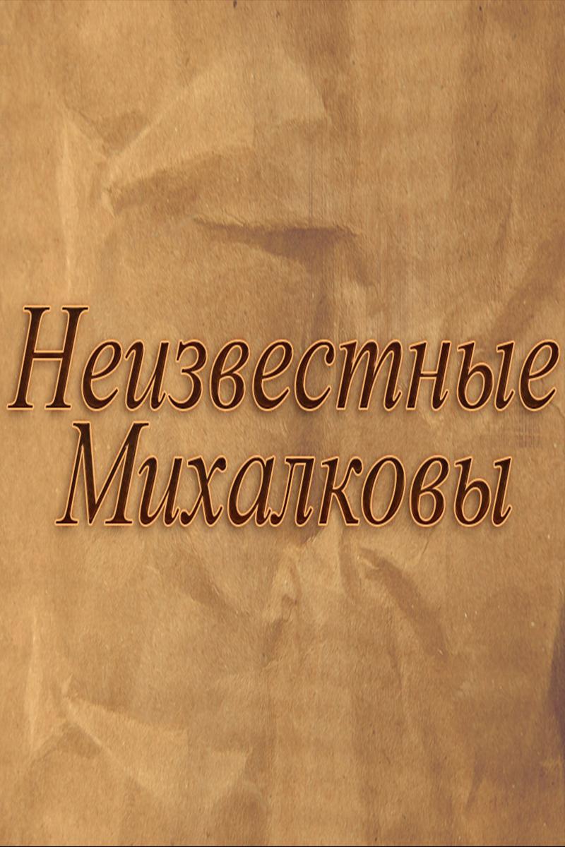 Неизвестные Михалковы