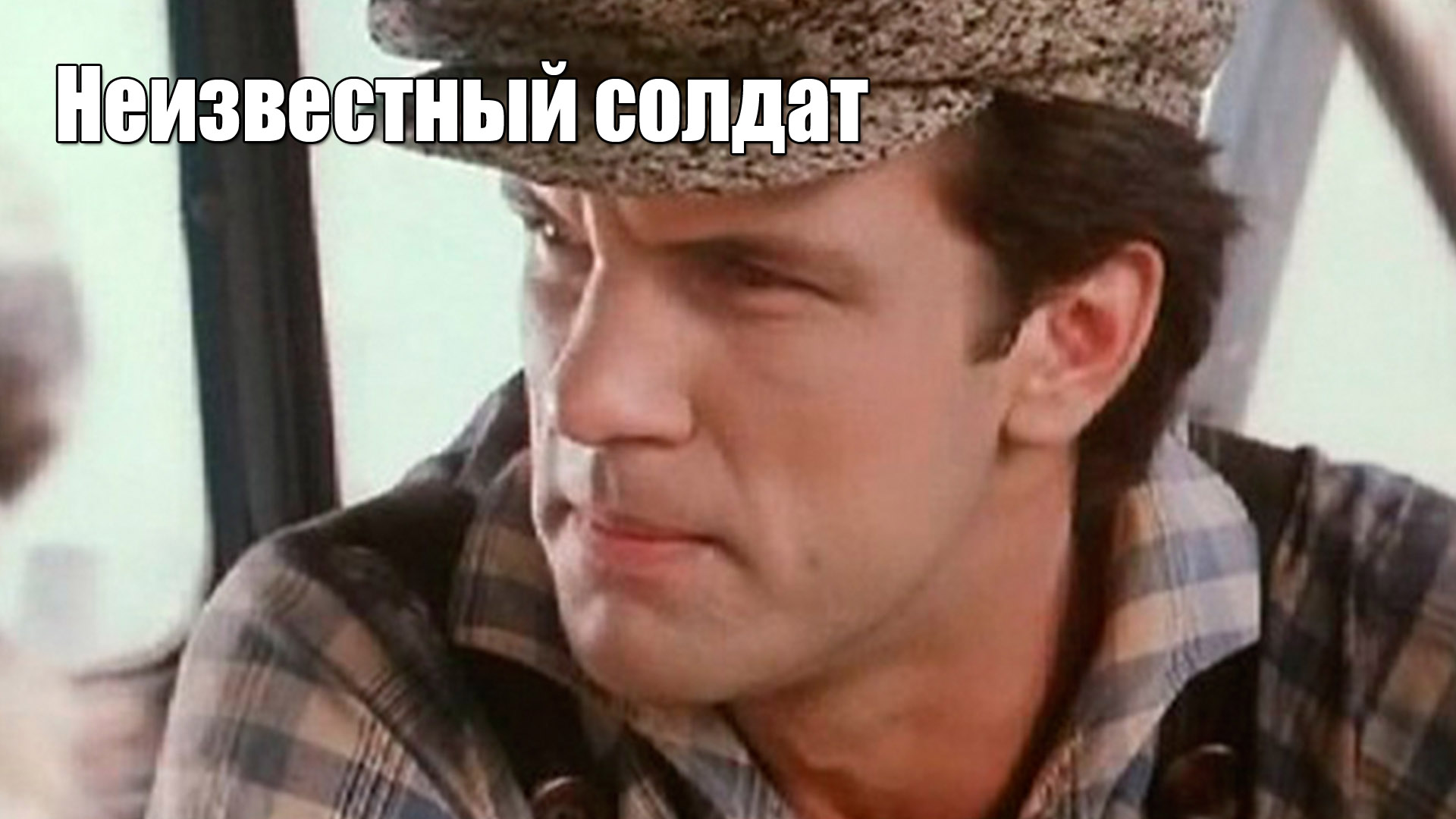 Неизвестный солдат