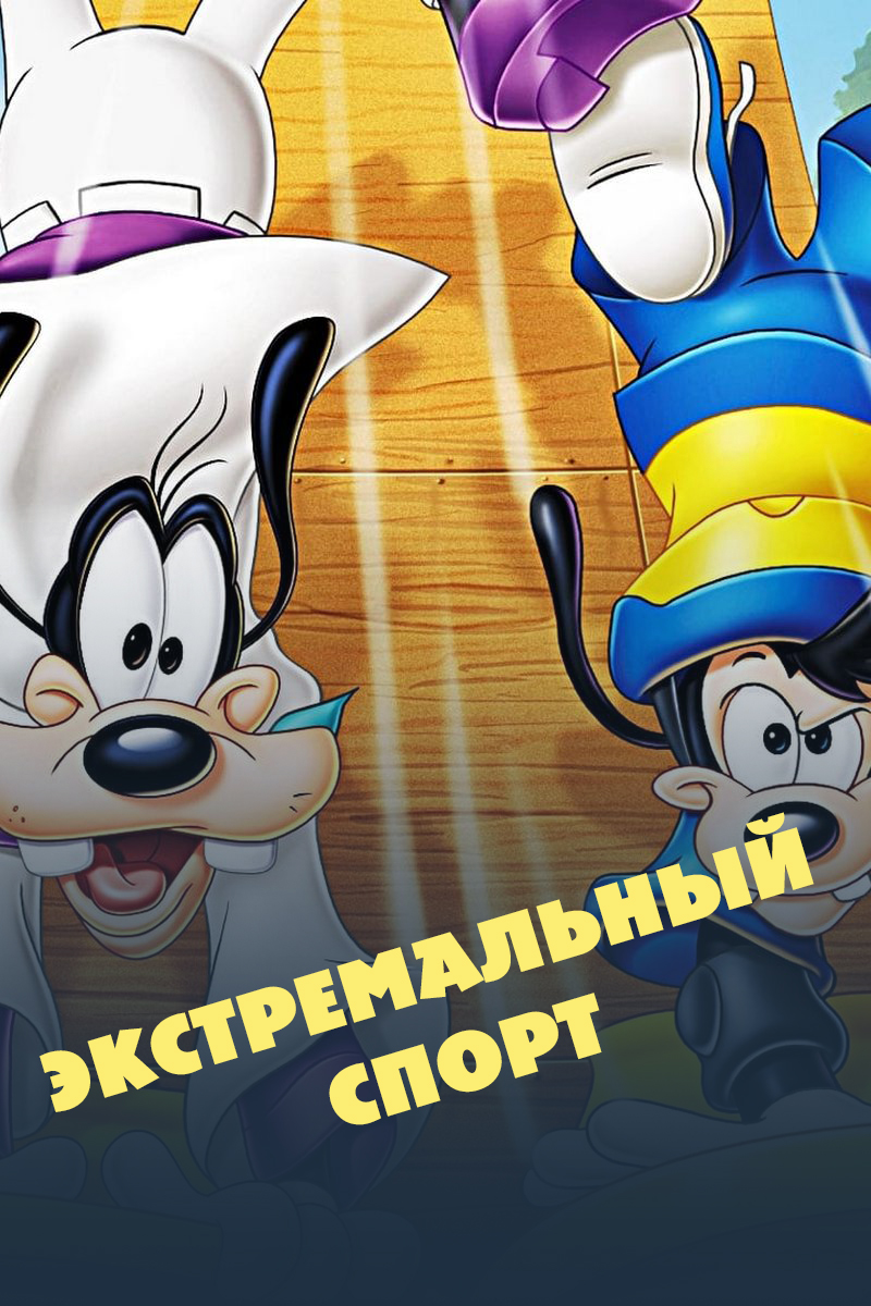 Экстремальный спорт