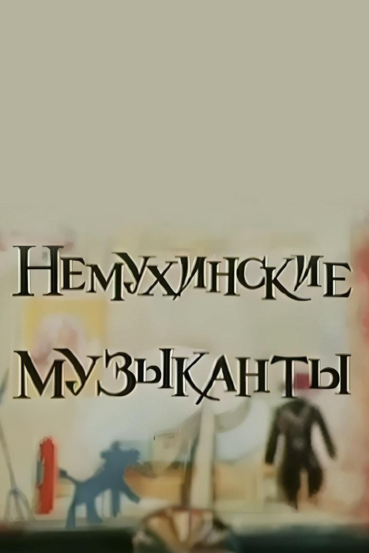 Немухинские музыканты