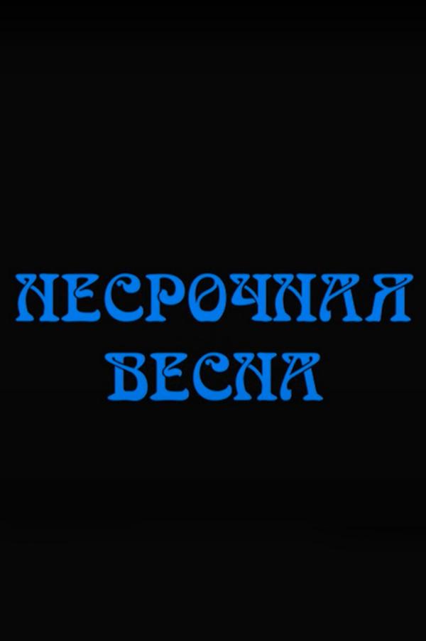 Несрочная весна