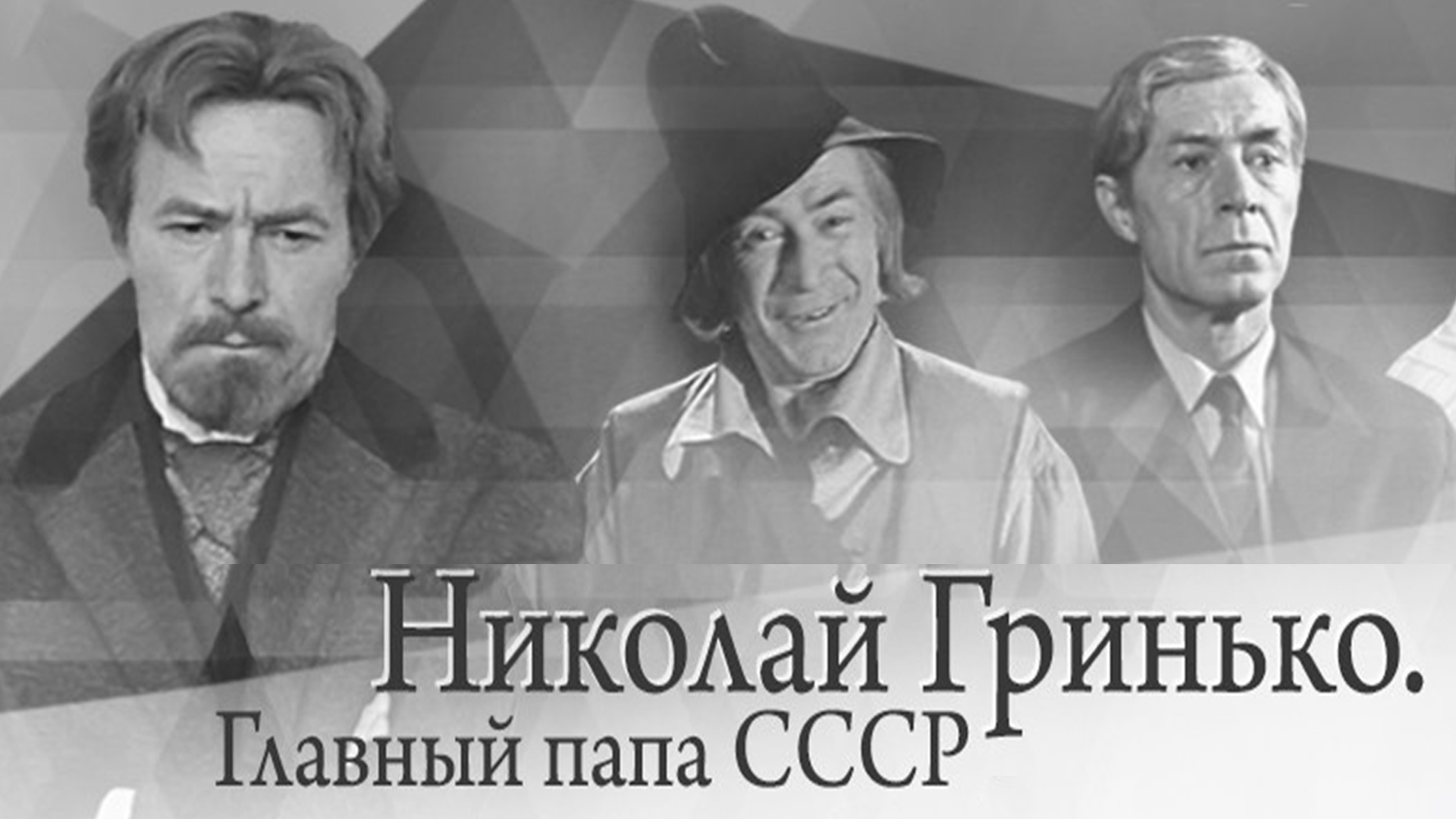 Николай Гринько. Главный папа СССР