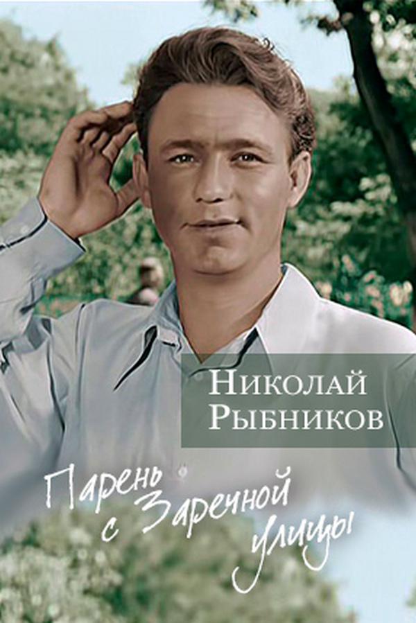Николай Рыбников. Парень с Заречной улицы
